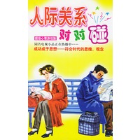 人际关系对对碰 心理游戏族