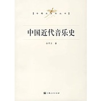 中国近代音乐史/专题史系列丛书