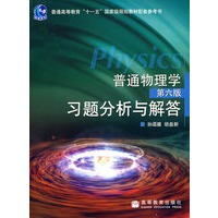 普通物理学（第6版)习题分析与解答