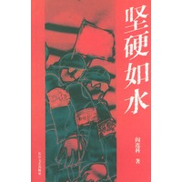 坚硬如水