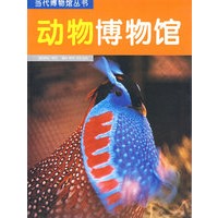 动物博物馆——当代博物馆丛书