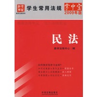 学生常用法规掌中宝（2009年版）5-民法