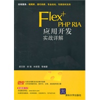 Flex+PHP RIA应用开发实战详解（配光盘）