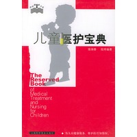 儿童医护宝典——家庭健康书架