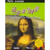 达芬奇与科学——阅读空间·英汉双语主题阅读