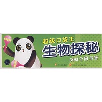 超级口袋王 生物探秘