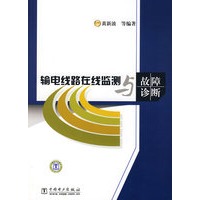 输电线路在线监测与故障诊断