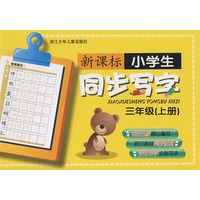新课标小学生同步写字三年级上册