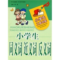 小学生同义词近义词反义词
