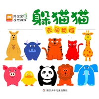 好宝宝视觉游戏？躲猫猫:在动物园