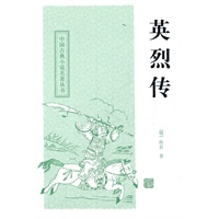 英烈传