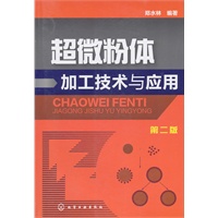超微粉体加工技术与应用(二版)