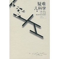 疑难儿科学