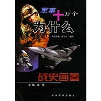 战史画卷——军事十万个为什么