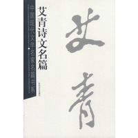 艾青诗文名篇