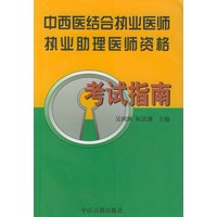 中西医结合执业医师执业助理医师资格考试指南