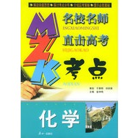 化学/名校名师直击高考考点