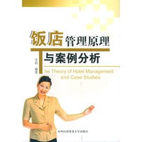 饭店管理原理与案例分析