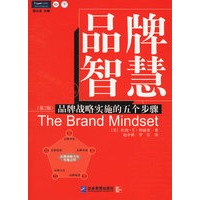 品牌智慧：品牌战略实施的五个步骤（第2版）全面提升品牌素养，出版于派力营销