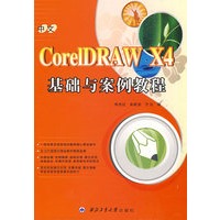 中文CorelDRAW X4基础与案例教程