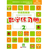 学前测练通--数学练习册2