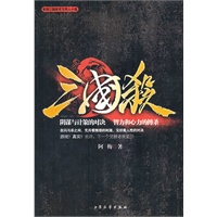 三国杀（首部三国杀官方同人小说，汇集三国杀游戏精髓）