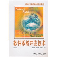软件系统开发技术