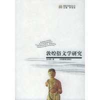 敦煌俗文学研究——敦煌学研究丛书