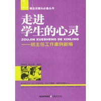 走进学生的心灵:班主任工作案例新编