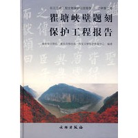 瞿塘峡壁题刻保护工程报告