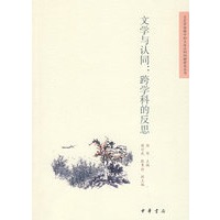 文学与认同：跨学科的反思--文艺学语境中的文化认同问题研究丛书