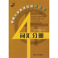 破解大学英语四级新题型：词汇分册