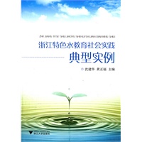 浙江特色水教育社会实践典型实例