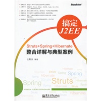 搞定J2EE：Struts+Spring+Hibernate整合详解与典型案例(含DVD光盘1张)