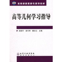 高等几何学习指导