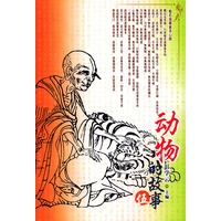 动物的故事（伍）