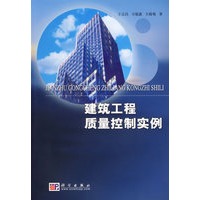建筑工程质量控制实例