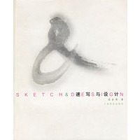 设计与速写