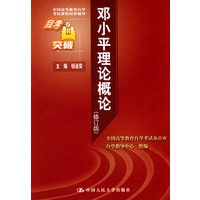 邓小平理论概论（修订版）——全国高等教育自学考试课程同步辅导自考突破