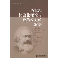马克思社会化理论与政治权力的演变