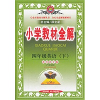 四年级英语 下（教育教学版）（2011年12月印刷）小学教材全解