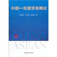 中国—东盟贸易概论