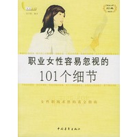 职业女性容易忽视的101个细节