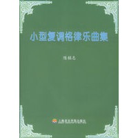 陈铭志：小型复调格律乐曲集（附CD光盘一张）