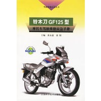 铃木刀GF125型--摩托车驾驶维修应急手册