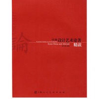 中外设计艺术论著精读（艺海设计书架）S