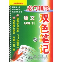 龙门辅导双色笔记.语文·九年级.下：人教版课标本