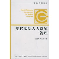现代医院人力资源管理