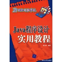 Java程序设计实用教程（21世纪电脑学校）