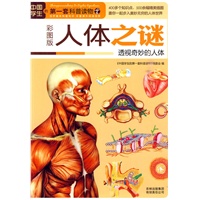 人体之谜：透视奇妙的人体